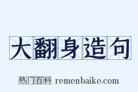 大翻身造句是什么意思的图片